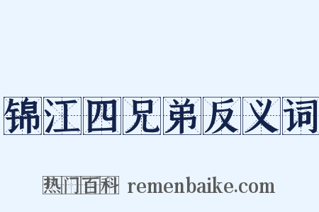 锦江四兄弟反义词是什么意思的图片